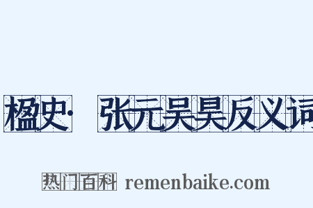 楹史·张元吴昊反义词是什么意思的图片